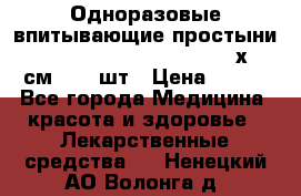 Одноразовые впитывающие простыни Tena Bed Underpad Normal 60х90 см., 30 шт › Цена ­ 790 - Все города Медицина, красота и здоровье » Лекарственные средства   . Ненецкий АО,Волонга д.